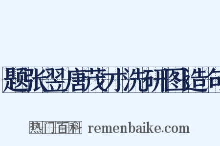 题张翌唐茂才洗研图造句是什么意思的图片